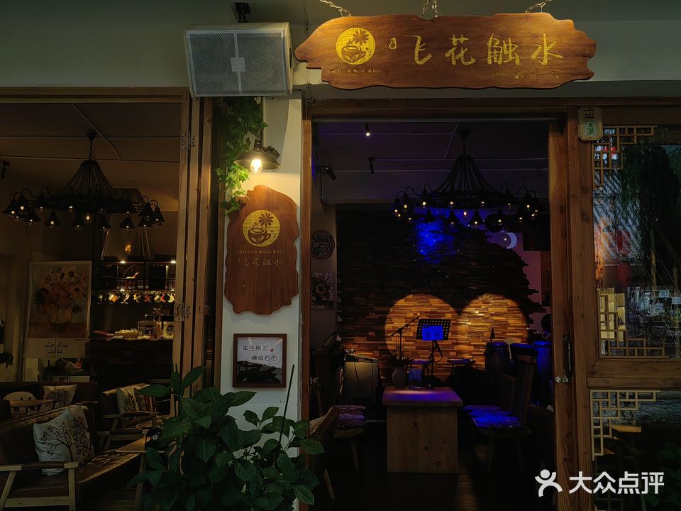 飞花触水