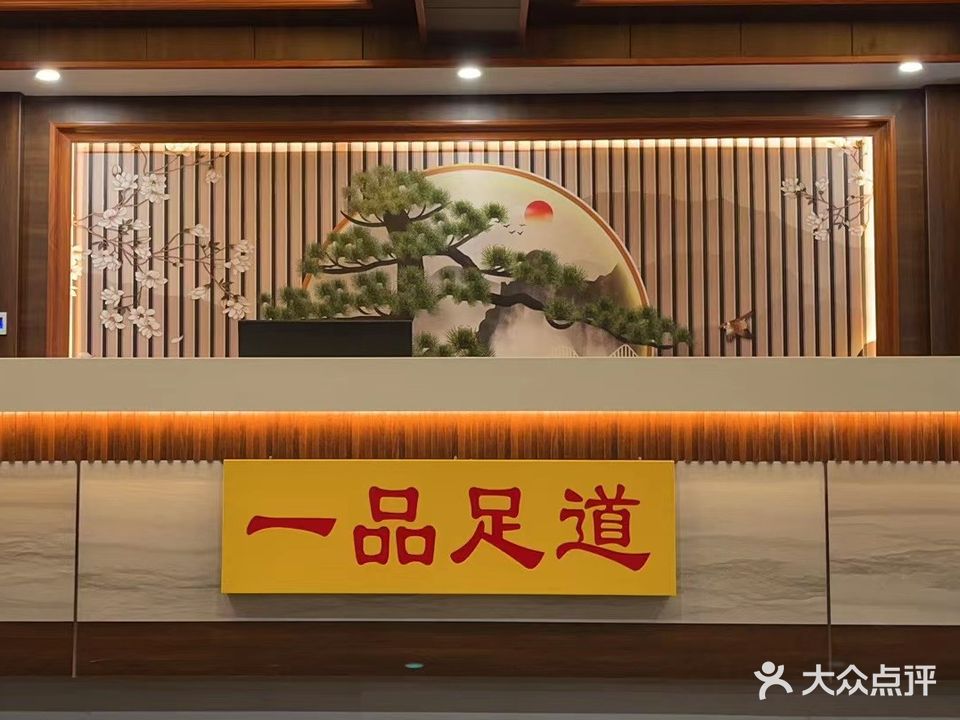 一品足道(油城路店)