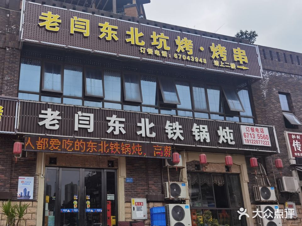 老闫东北地锅炖(融创店)