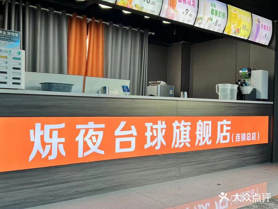 烁夜台球(步行街店)