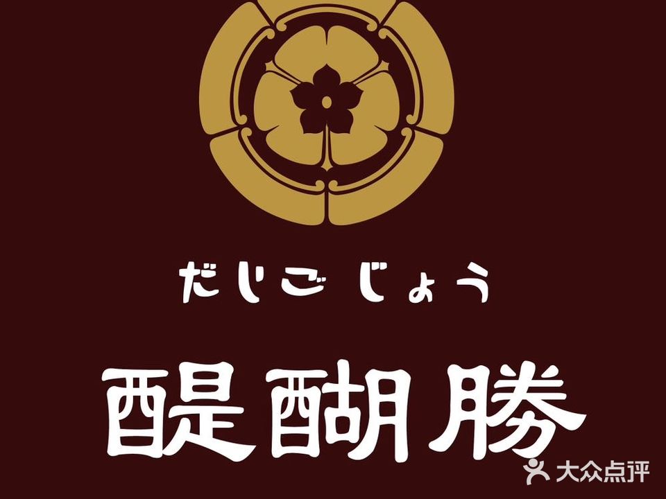 醍醐勝·炭火烧鸟居酒屋(鼓楼店)