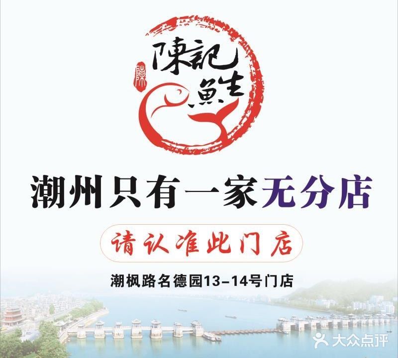 官塘陈记鱼生(潮枫路店)