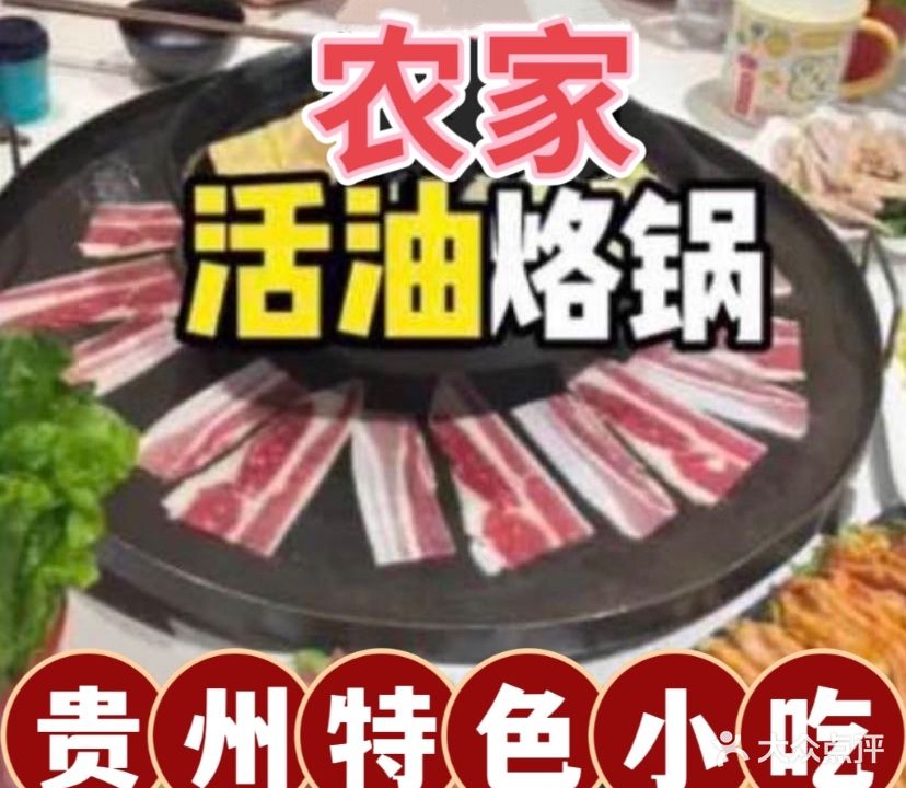 农家活油烙锅