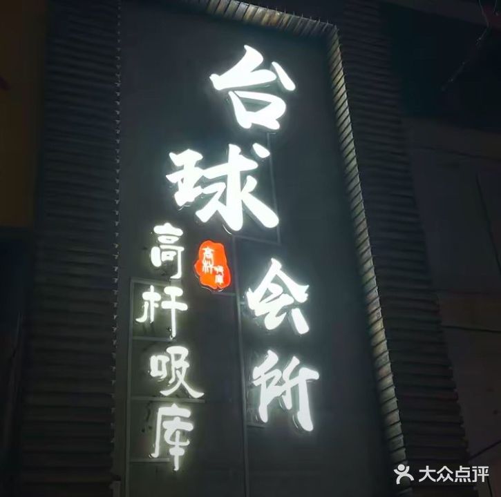 高杆吸库台球会所