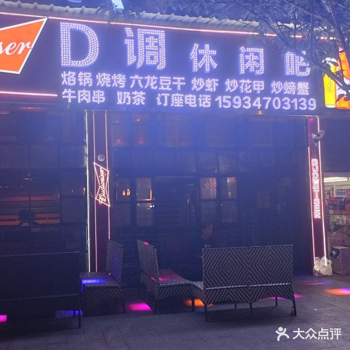 D调休闲吧·酒馆(裕都大厦店)