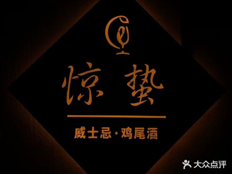 惊蛰(府佑国际店)