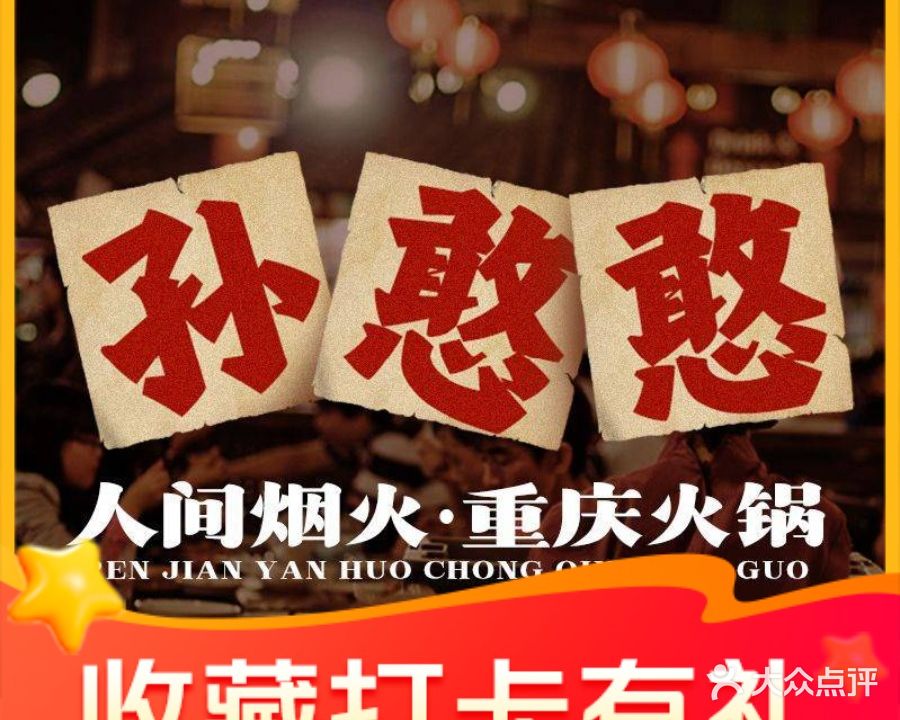 孙憨憨重庆火锅