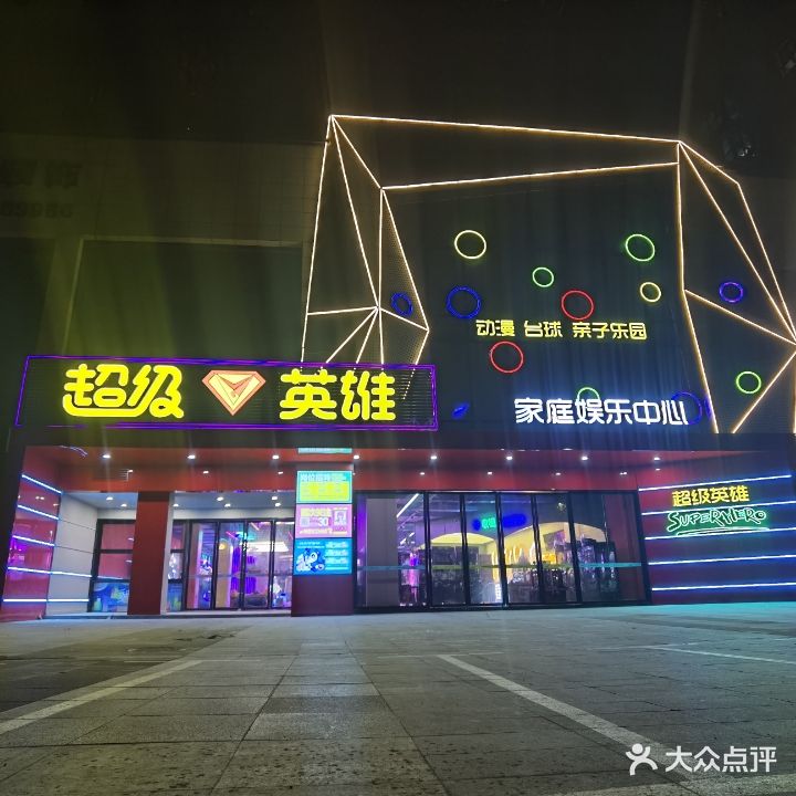 超级英雄家庭娱乐中心
