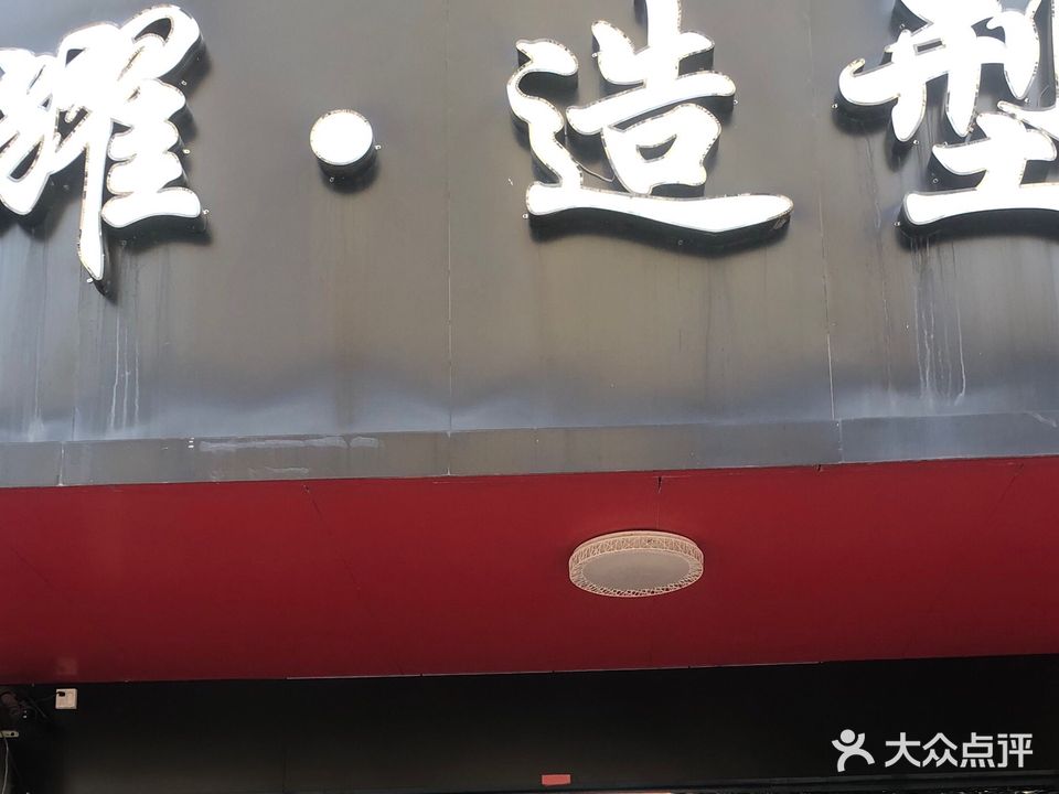 耀·造型美容美发工作室(胜利花园店)