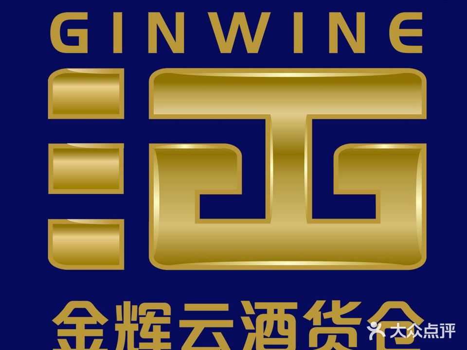 金辉云酒货仓(真源大道店)
