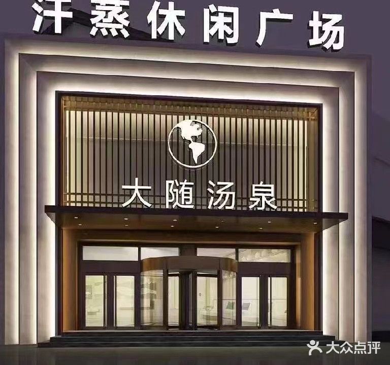 大随汤泉