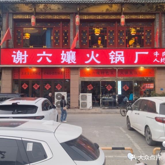 缪婆婆火锅厂