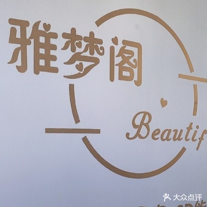 雅梦阁美容院(大庆市店)