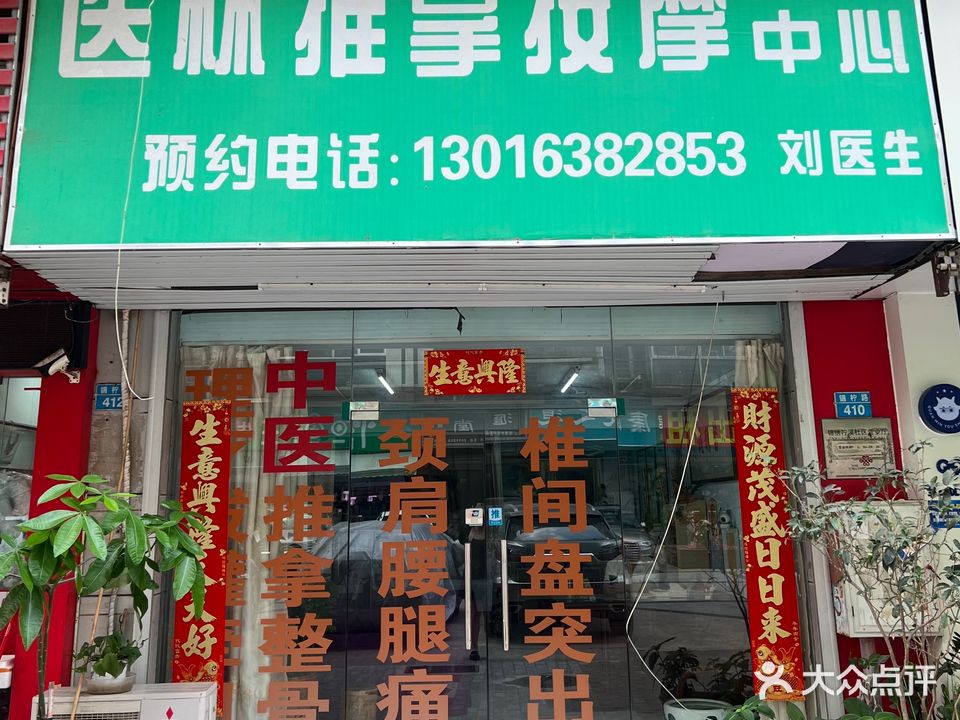 医林推拿按摩中心