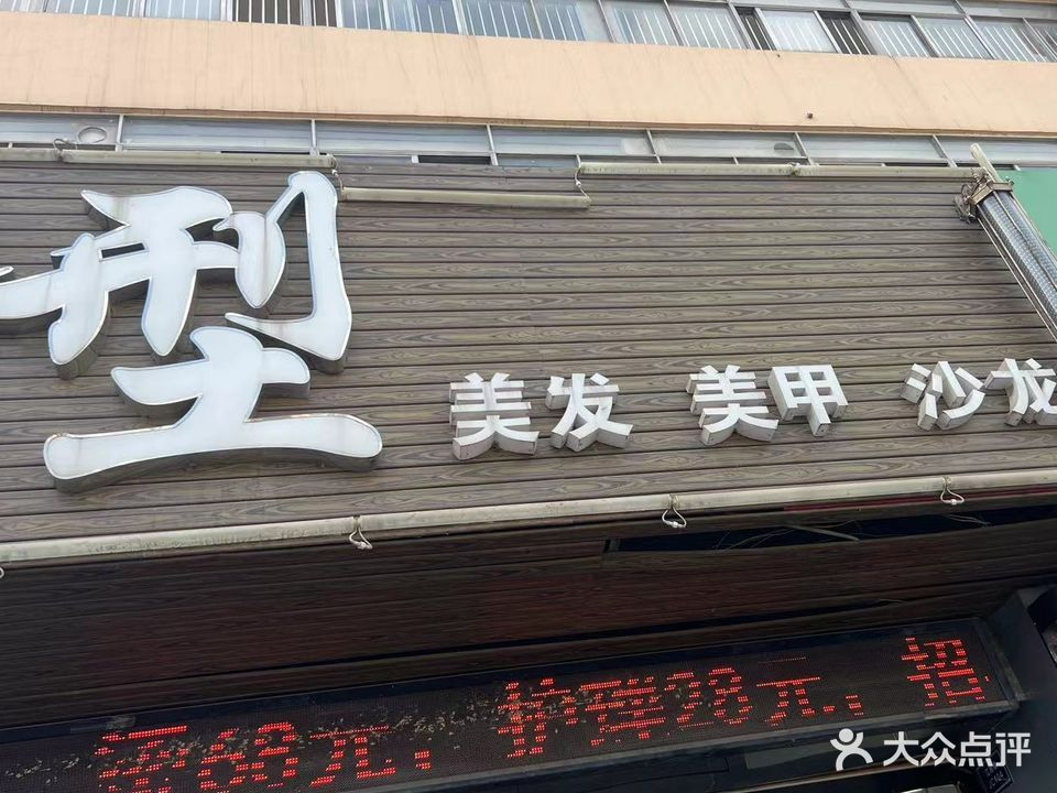 型美容美发连锁(湖南路店)