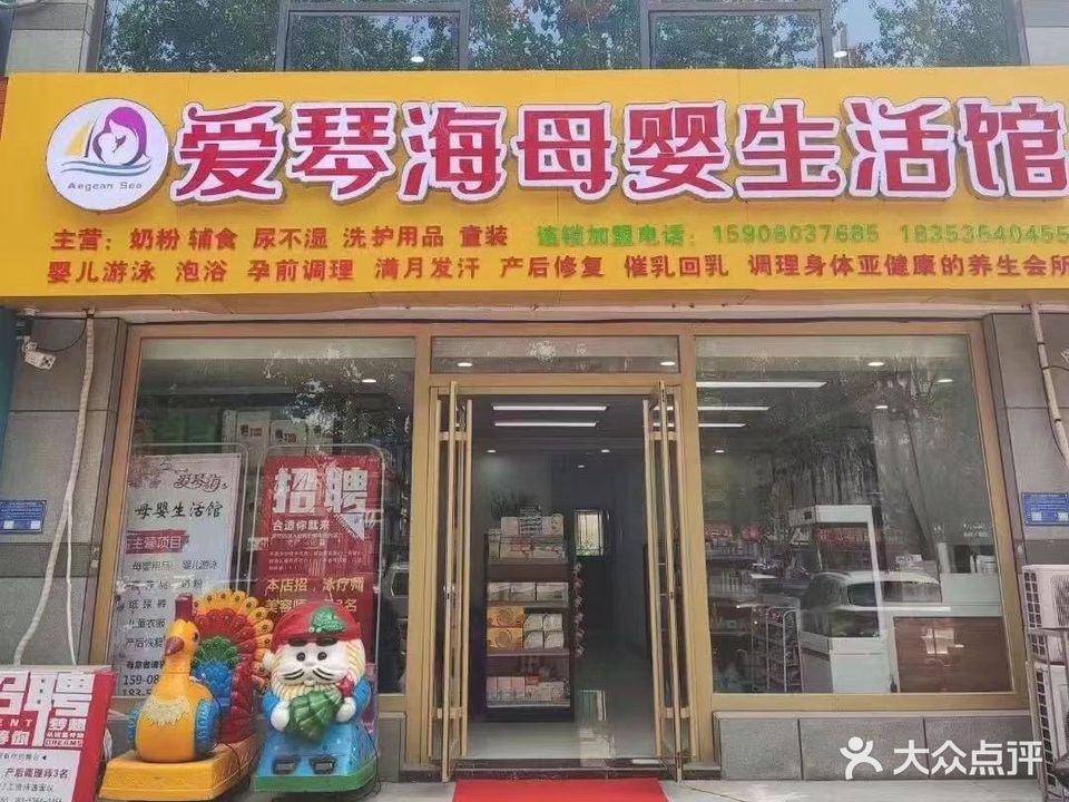 爱琴海母婴生活馆