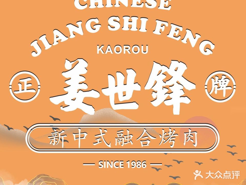 姜世锋烤肉店