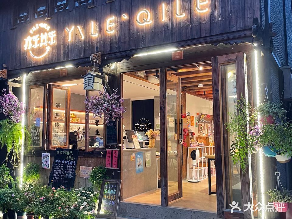 亦乐其乐(路桥店)