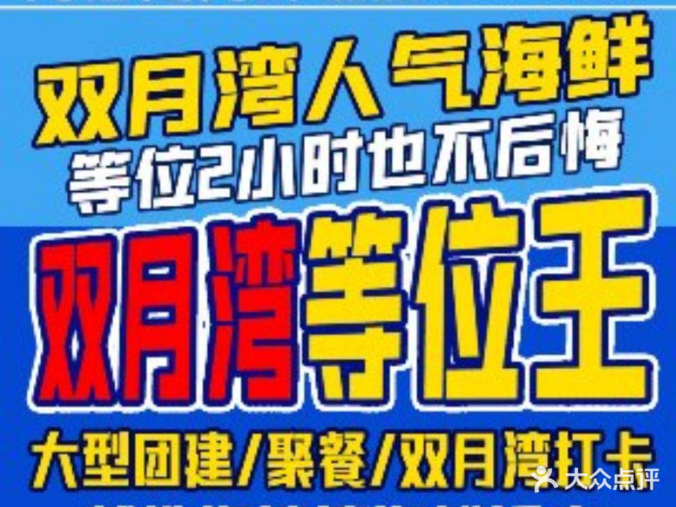 沙湾海鲜饭店(双月湾店)