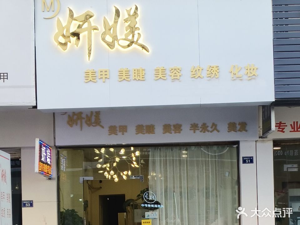 妍媄美甲美容