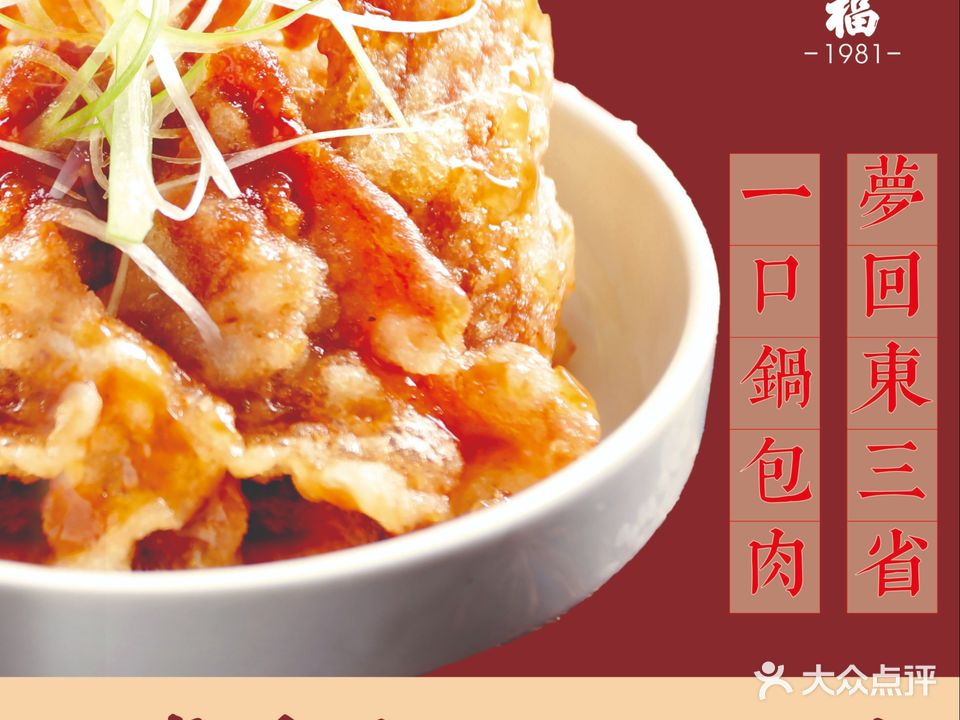 满福东北菜 x 铁锅炖(铁像寺水街店)