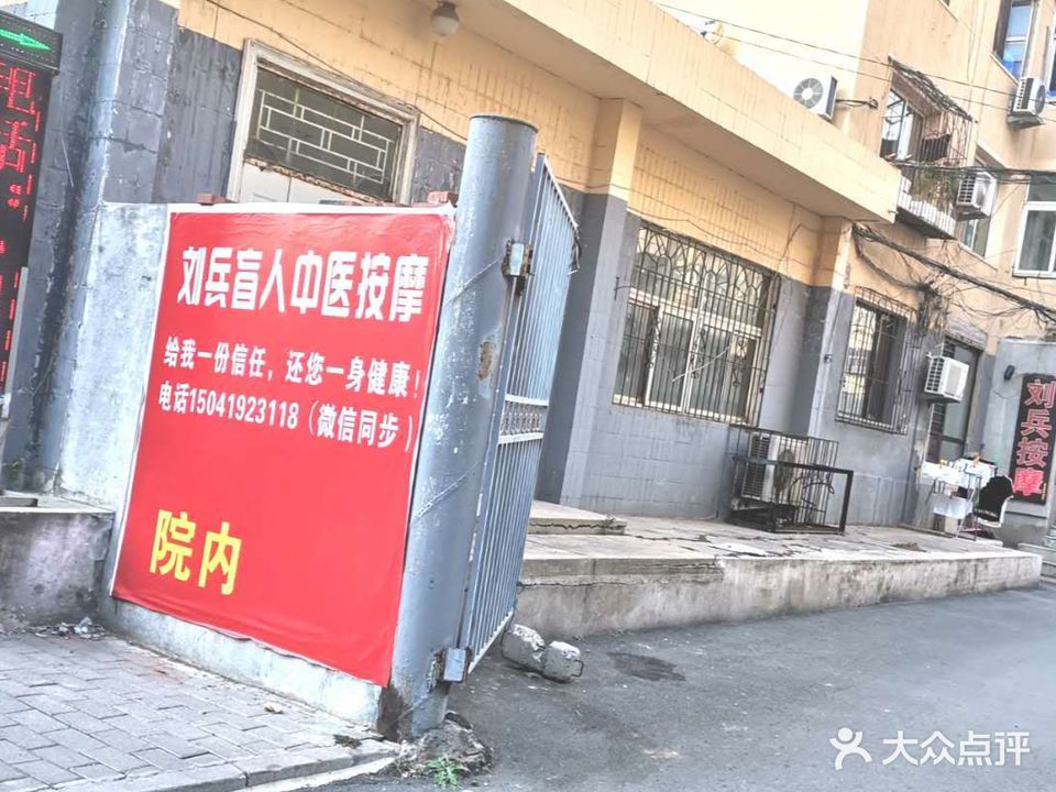 刘兵盲人中医按摩(馨铭园店)