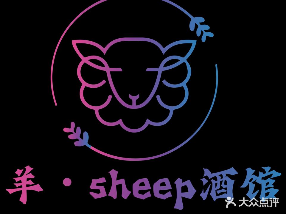 羊·sheep酒馆(爱克大厦F座店)