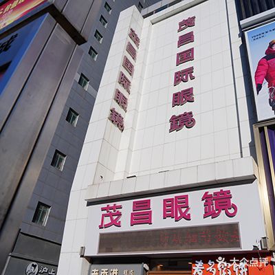 茂昌眼镜(西安路店)