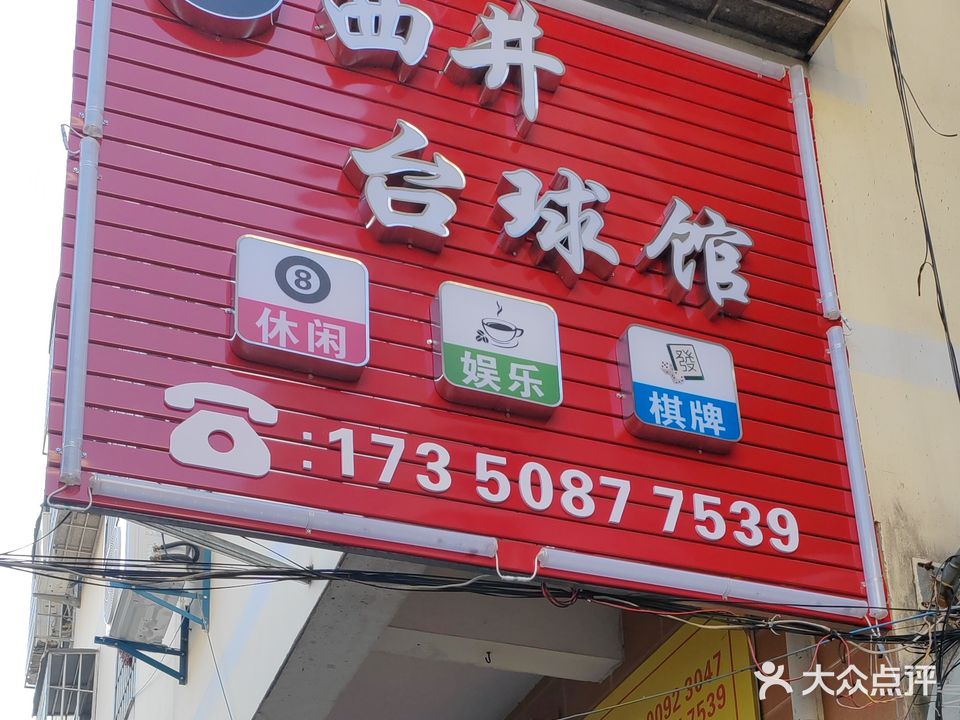 西井台球俱乐部