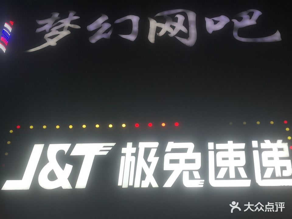 梦幻网吧(武训路店)