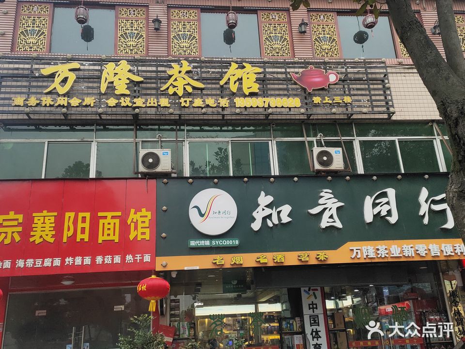 万隆茶业(十堰高新区体验店)