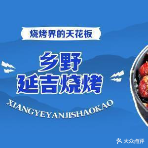 乡野木火炖延吉烧烤(玉林经贸小区店)