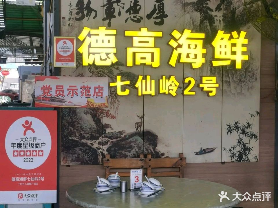 德高海鲜七仙岭2号(丁村万人海鲜广场店)