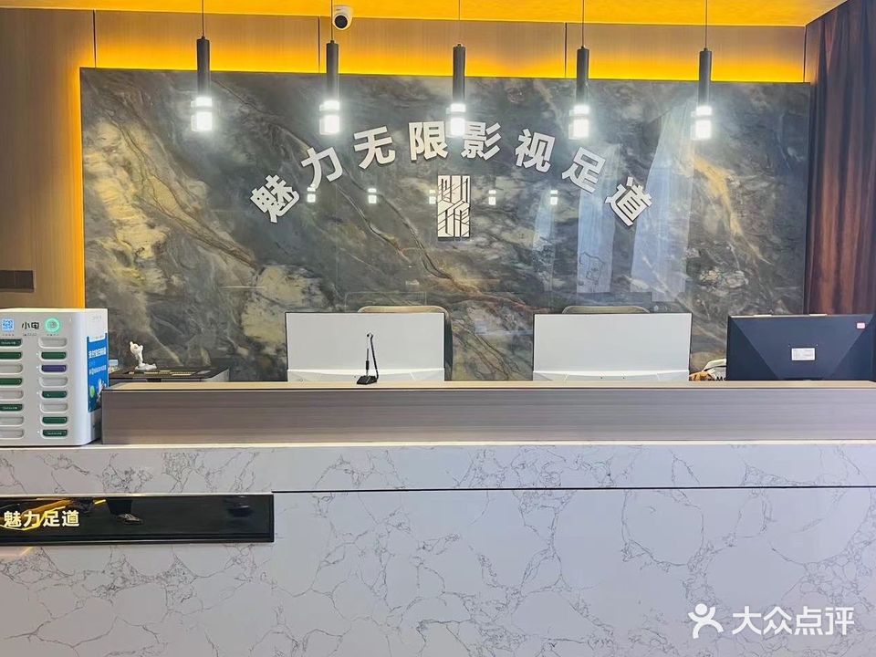 魅力无限影院足道