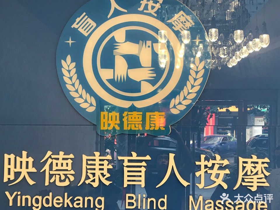 映德康盲人按摩