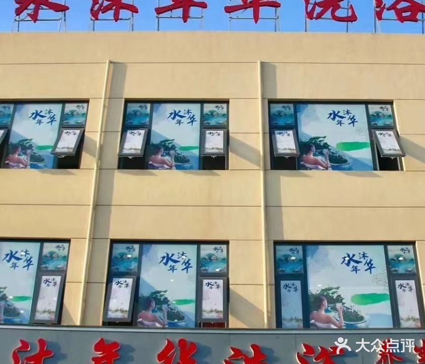水沐年华洗浴