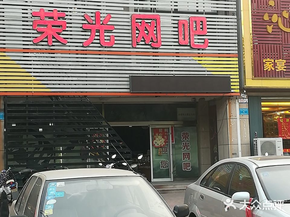 荣光网咖(四平路店)