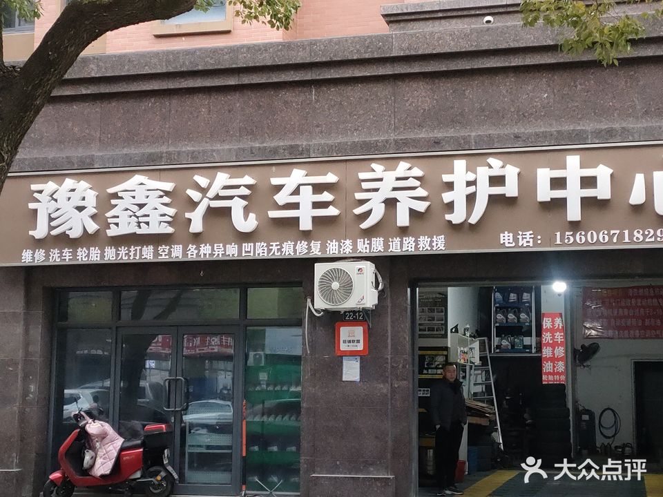 豫鑫汽车养护中心修车洗车