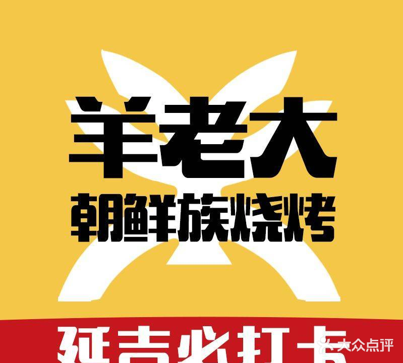 羊老大烤串店(万达店)