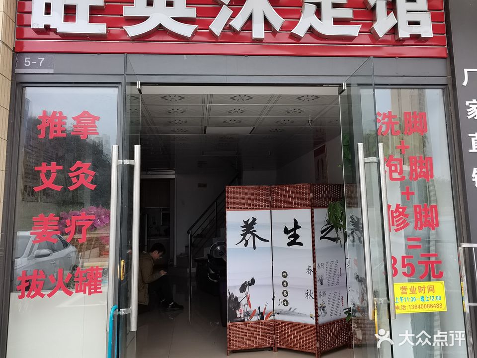 旺英沐足(保利中诚花园店)