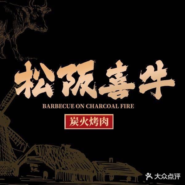 松阪喜牛炭火烤肉(万达店)