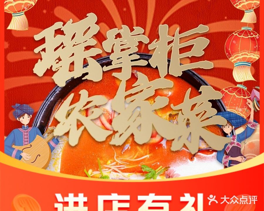 瑶掌柜·农家菜