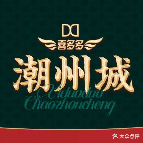 喜多多潮洲菜馆(北大街店)