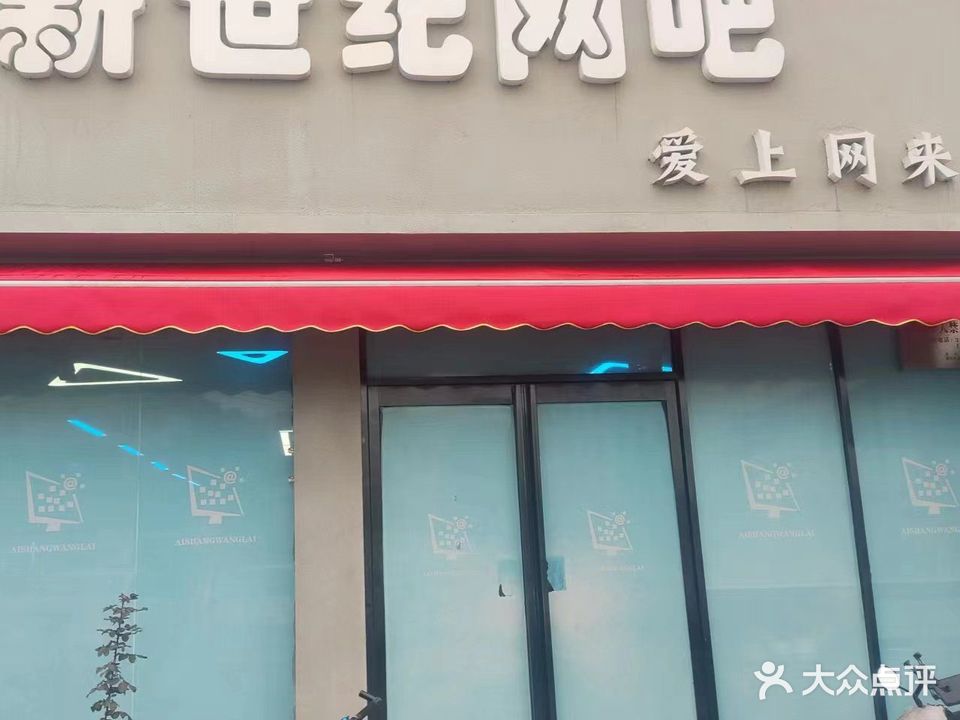 新世纪网吧(辽河路店)