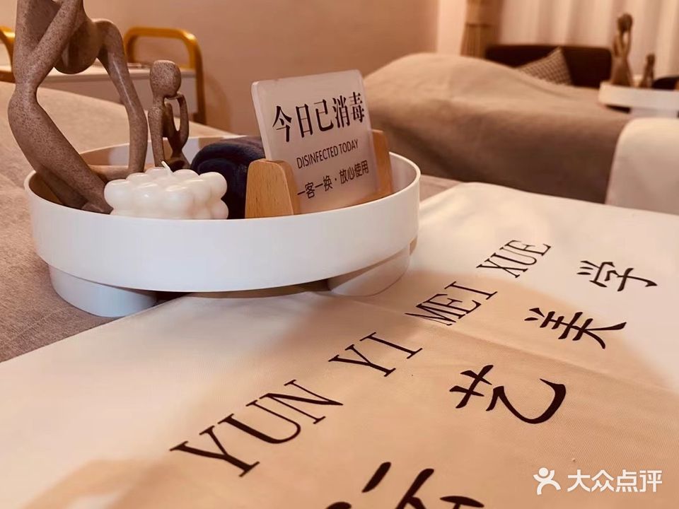 沄艺纹绣美容SPA