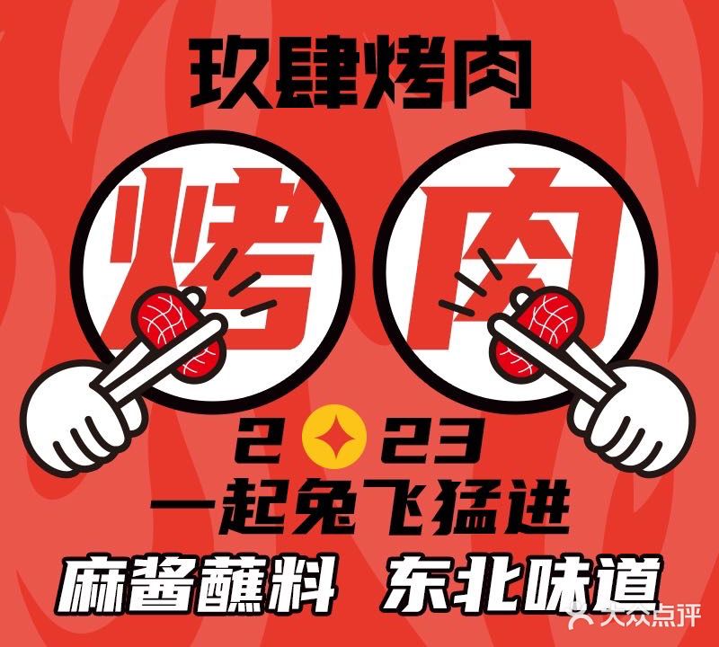 玖肆烤肉(盘胥路店)