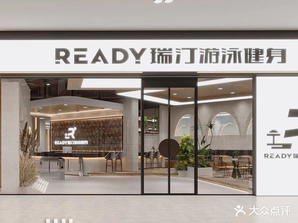 READY·瑞汀游泳健身