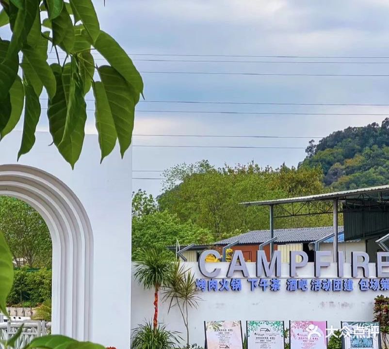 CAMPFIRE·下午茶·烤肉火锅·酒吧