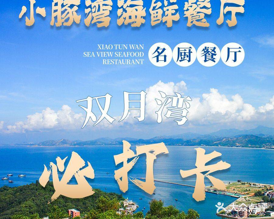 小海豚海鲜饭店·当地特色菜(万科双月湾美食城店)