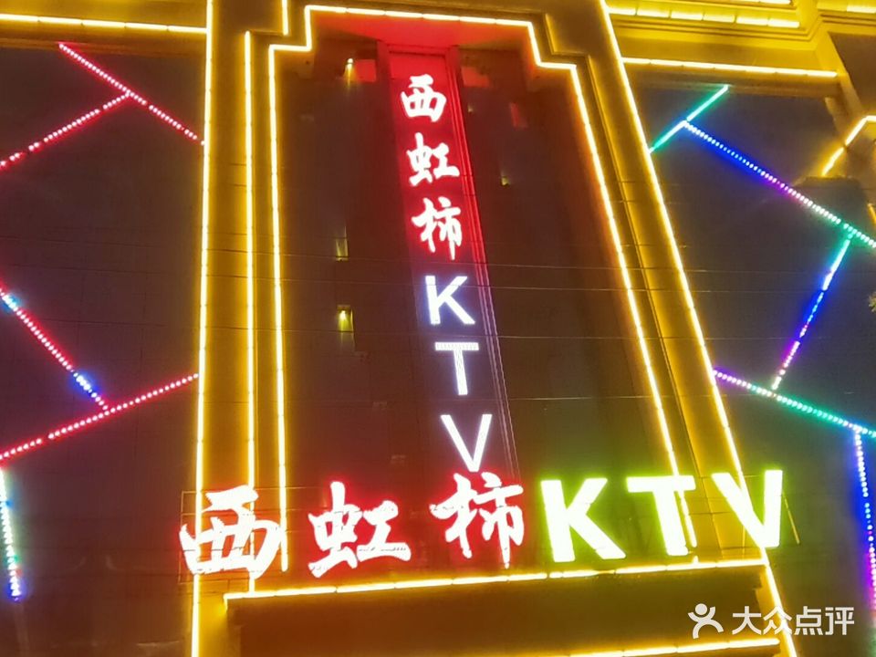 西虹柿KTV